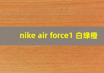 nike air force1 白绿橙